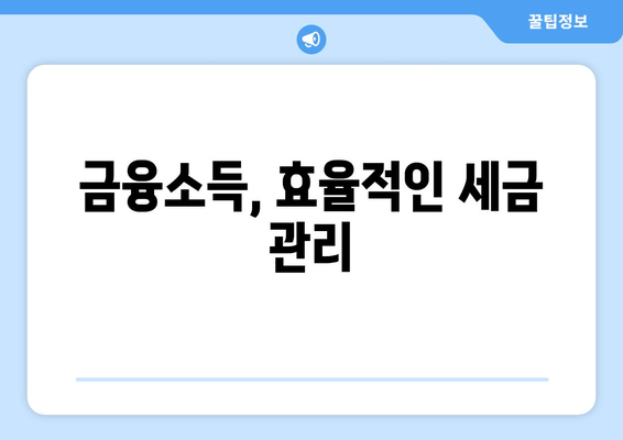 금융소득, 효율적인 세금 관리