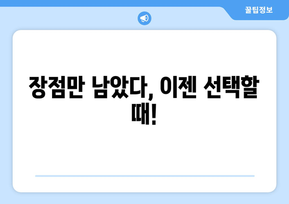 장점만 남았다, 이젠 선택할 때!