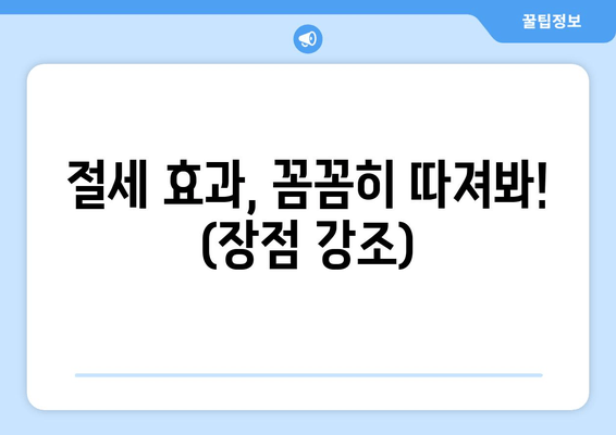 절세 효과, 꼼꼼히 따져봐! (장점 강조)