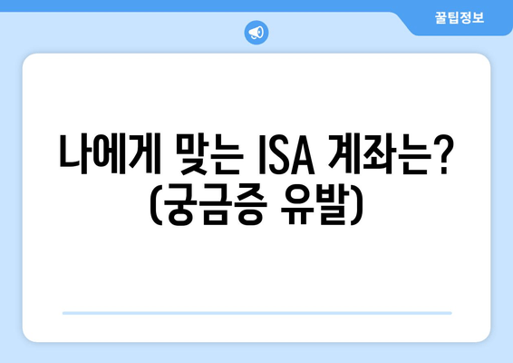 나에게 맞는 ISA 계좌는? (궁금증 유발)