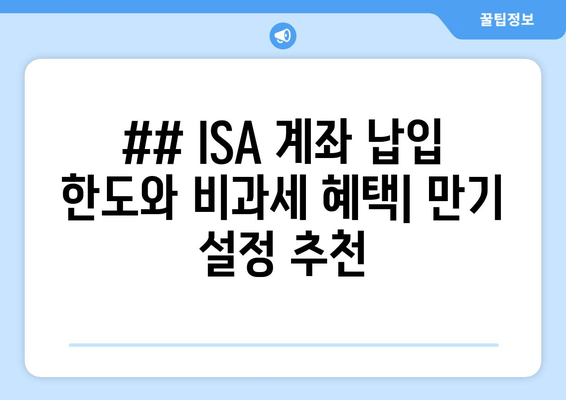 ## ISA 계좌 납입 한도와 비과세 혜택| 만기 설정 추천