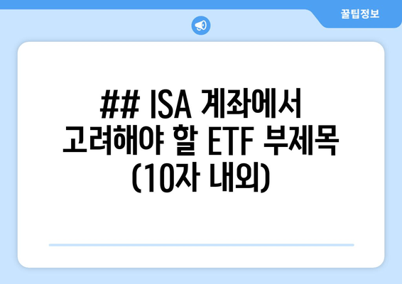 ## ISA 계좌에서 고려해야 할 ETF 부제목 (10자 내외)