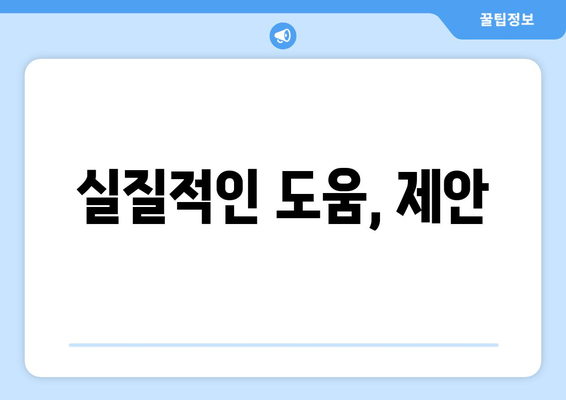 실질적인 도움, 제안