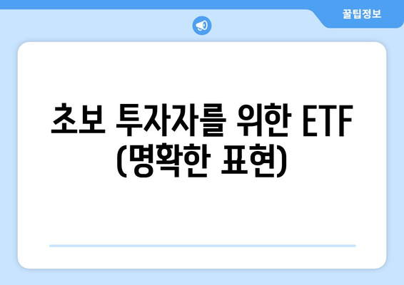 초보 투자자를 위한 ETF (명확한 표현)