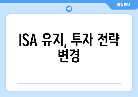 ISA 유지, 투자 전략 변경