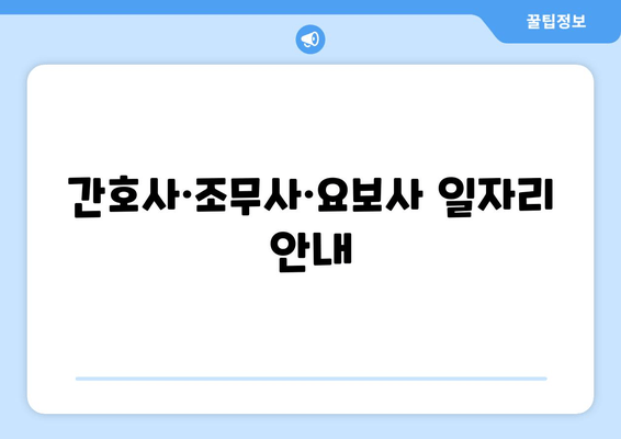 간호사·조무사·요보사 일자리 안내