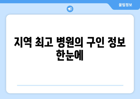 지역 최고 병원의 구인 정보 한눈에