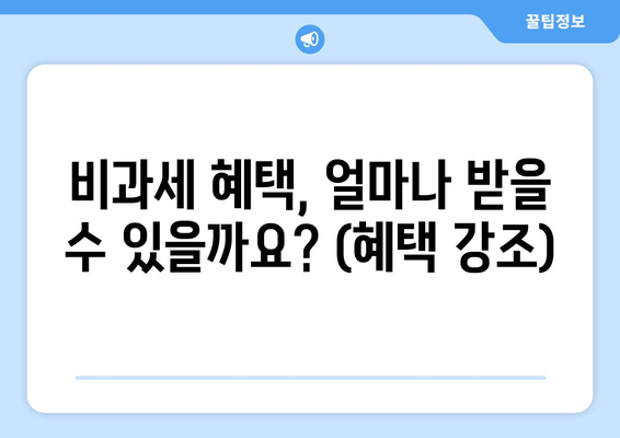 비과세 혜택, 얼마나 받을 수 있을까요? (혜택 강조)