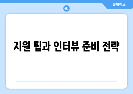 지원 팁과 인터뷰 준비 전략