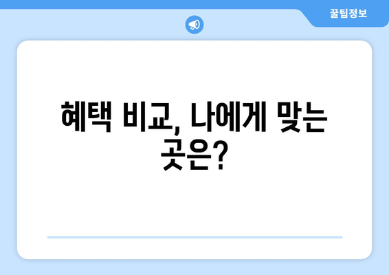 혜택 비교, 나에게 맞는 곳은?