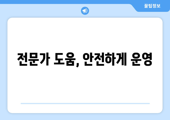 전문가 도움, 안전하게 운영