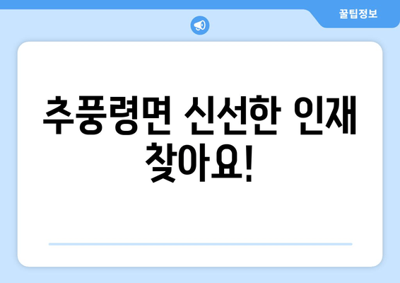 추풍령면 신선한 인재 찾아요!