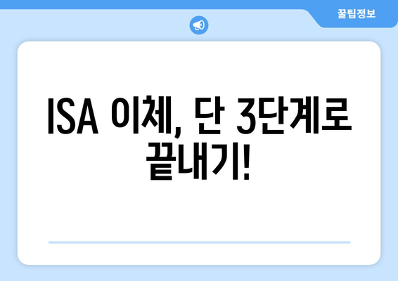 ISA 이체, 단 3단계로 끝내기!