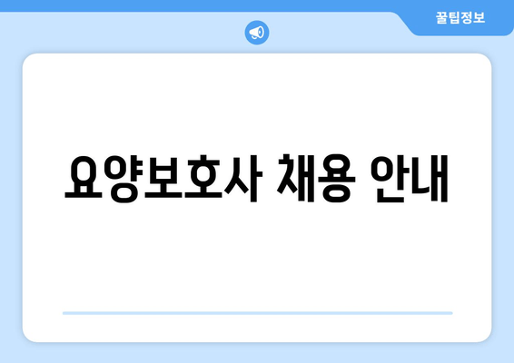 요양보호사 채용 안내