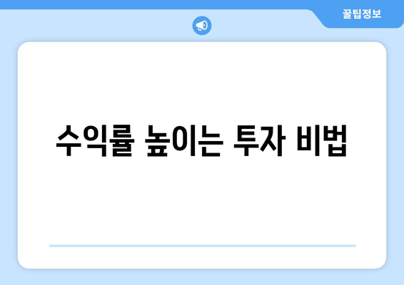 수익률 높이는 투자 비법