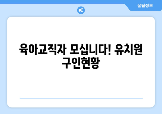 육아교직자 모십니다! 유치원 구인현황