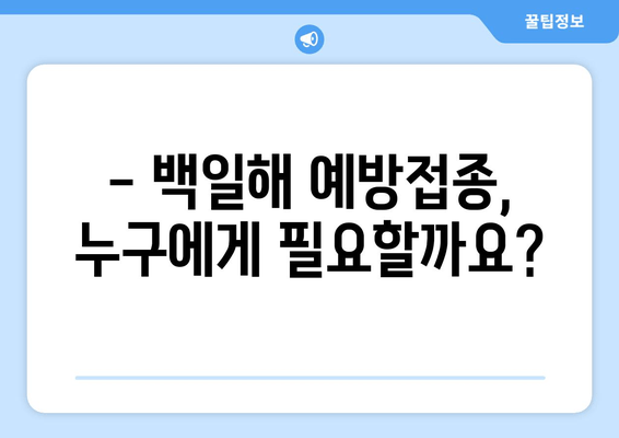 백일해 예방접종, 꼭 알아야 할 주의사항 15가지 | 백일해, 예방접종, 부작용, 주의사항, 안전, 건강