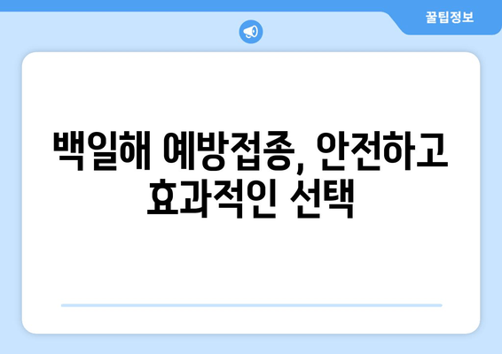 백일해 예방접종| 성인, 아기, 임산부 맞춤 정보 | 백일해, 예방접종, 백일해 증상, 백일해 예방