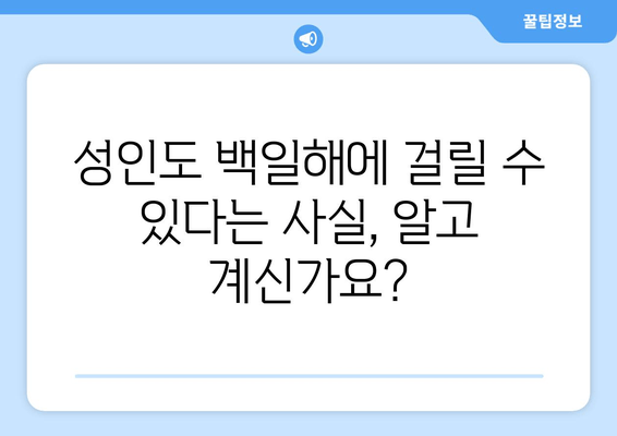 백일해 증상 완벽 가이드| 성인, 아기, 임산부 예방접종 정보 | 백일해, 기침, 감염, 예방, 백신