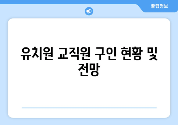 유치원 교직원 구인 현황 및 전망