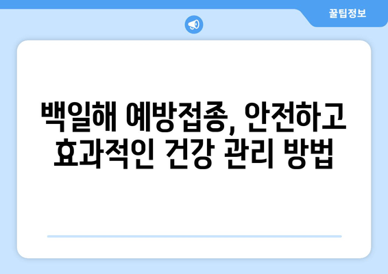 백일해 예방접종| 장기적 건강과 웰빙을 위한 필수 선택 | 백일해, 예방접종, 건강, 웰빙, 아이