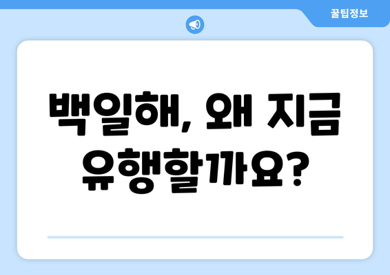 백일해 유행, 증상부터 예방까지| 알아야 할 모든 것 | 백일해, 유행, 증상, 치료, 예방접종, 백일해 예방