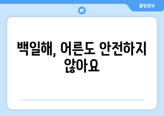 백일해 유행| 증상, 예방접종, 잠복기 완벽 가이드 | 백일해, 기침, 감염, 백신, 어린이