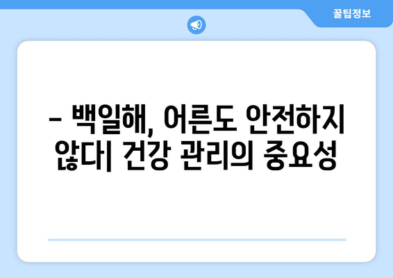 백일해 사망률 증가, 심각성과 대응 방안 | 백일해, 예방 접종, 건강 관리, 위험