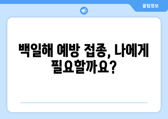 백일해 유행 주의보! 감기와 헷갈리지 마세요| 증상 비교 & 예방 접종 가이드 | 백일해, 감기, 증상, 예방, 접종, 어린이, 성인