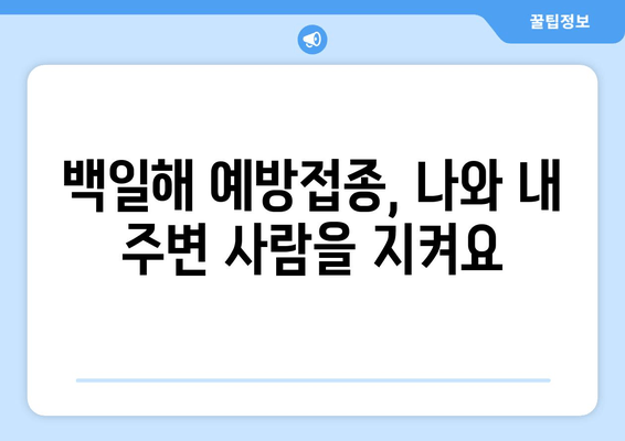 백일해 증상과 성인 예방접종| 왜 중요할까요? | 백일해, 성인, 예방접종, 감염, 증상, 확산