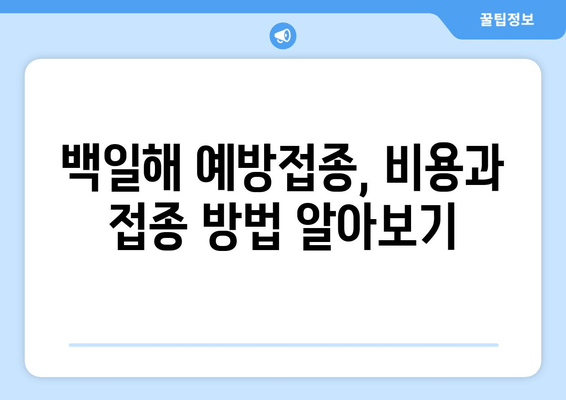 임산부 백일해 예방접종 완벽 가이드| 시기, 증상, 가격, 부작용 | 백일해, 임신, 예방 접종, 안전, 건강