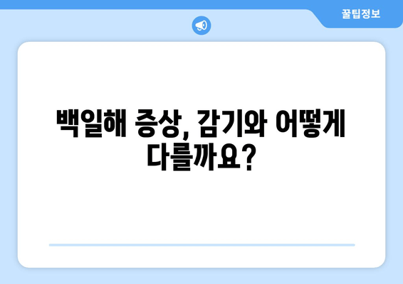 백일해 유행| 증상, 치료, 예방접종, 감기와의 차이, 발진 관리 | 백일해, 기침, 호흡기 질환, 아기, 어린이, 예방