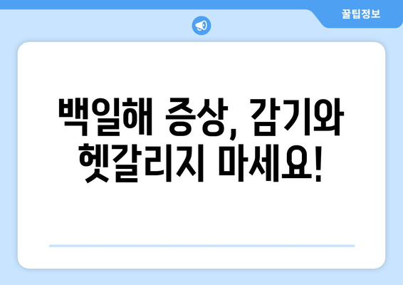 성인 백일해| 증상과 예방 접종 가격, 그리고 나에게 필요한 정보 | 백일해, 성인, 예방접종, 가격, 증상, 정보