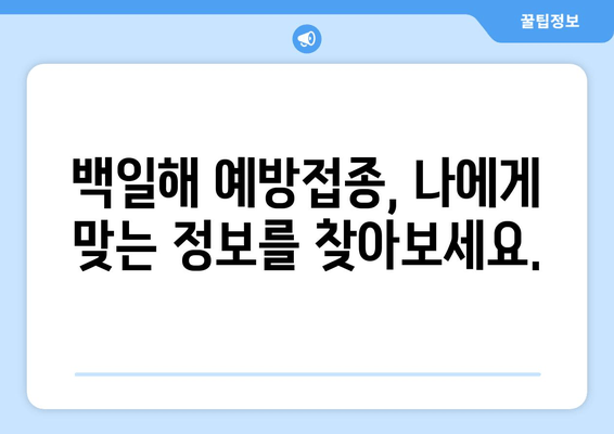 성인 백일해 예방접종| 시기, 이유, 비용 완벽 가이드 | 백일해, 예방접종, 성인, 건강