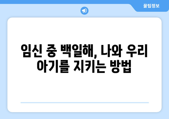 백일해 예방접종| 임산부 배우자와 가족을 위한 안내 | 백일해, 임신, 예방 접종, 가족 건강