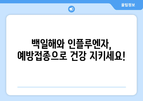 백일해와 인플루엔자 예방접종| 병원 방문 및 치료비 절감 가이드 | 백일해, 인플루엔자, 예방접종, 비용 절약, 건강 관리