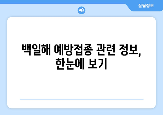 백일해 예방접종, 저렴하게 맞히는 방법| 병원 찾기 & 안내 | 백일해, 예방접종, 저렴한 병원, 비용, 안내