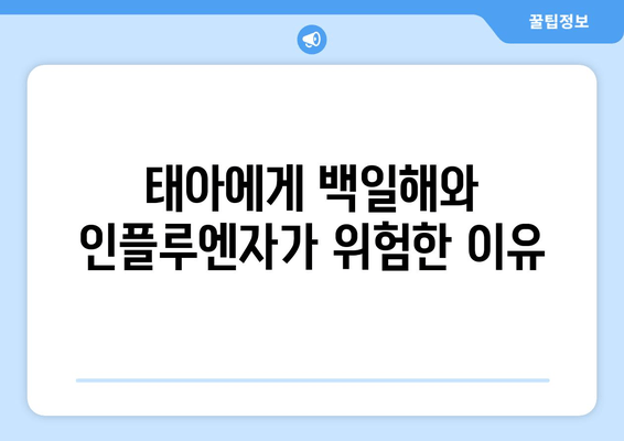 임신 중 백일해와 인플루엔자 예방접종, 왜 중요할까요? | 태아 건강, 면역력, 안전