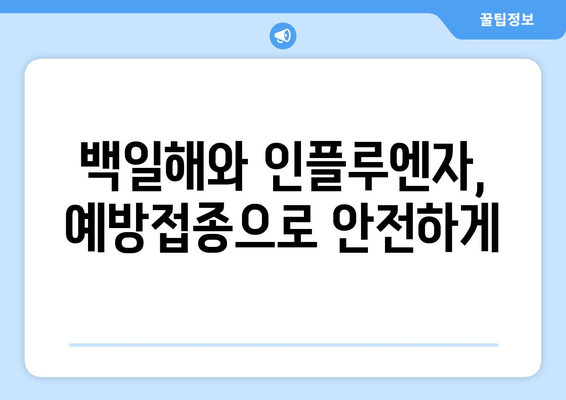 임신 중 백일해와 인플루엔자 예방접종, 왜 중요할까요? | 태아 건강, 면역력, 안전