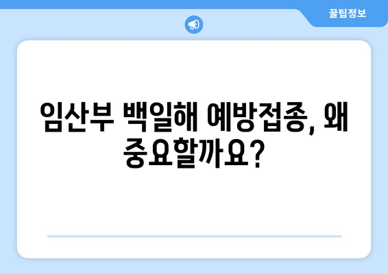 백일해 예방접종 완벽 가이드| 가격, 증상, 임산부 & 가족 접종 시기 | 백일해, 예방접종, 임산부, 가족, 접종 시기, 백일해 증상, 백일해 예방