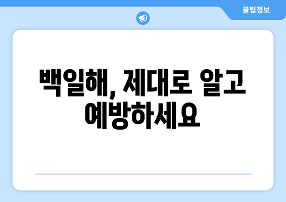 백일해, 알고 계신가요? | 백일해 사망률, 예방 접종의 중요성, 아이 건강