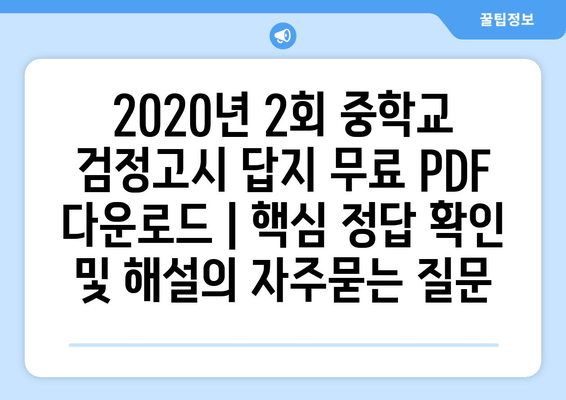 2020년 2회 중학교 검정고시 답지 무료 PDF 다운로드 | 핵심 정답 확인 및 해설