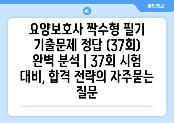 요양보호사 짝수형 필기 기출문제 정답 (37회) 완벽 분석 | 37회 시험 대비, 합격 전략