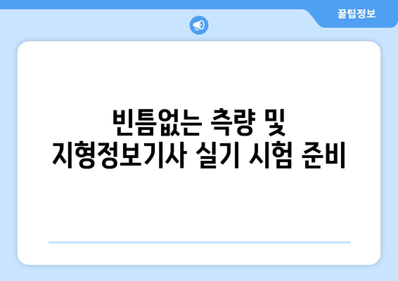 측량 및 지형정보기사 실기 합격을 위한 기출 문제집 요약 |  핵심 정리 & 실전 해설