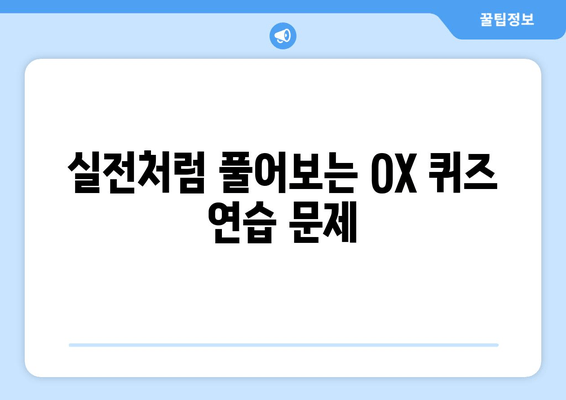 요양보호사 38회 시험 대비! 시설생활 노인 OX 퀴즈 완벽 정복 | 기출문제 분석 및 팁