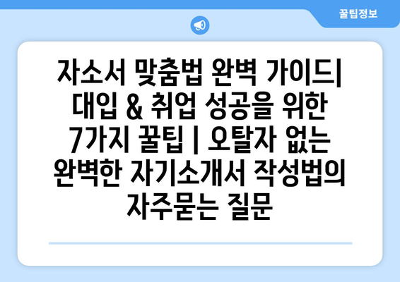 자소서 맞춤법 완벽 가이드| 대입 & 취업 성공을 위한 7가지 꿀팁 | 오탈자 없는 완벽한 자기소개서 작성법