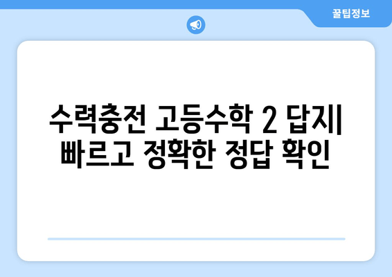 수력충전 고등수학 2 문제풀이와 답지 [2021년 개정본] 완벽 해설 | 개념 정리, 문제 유형 분석, 풀이 노하우