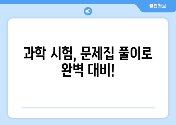 과학 답지 공개 | 문제집 다운로드|  핵심 정답 및 해설 무료 제공 | 과학 공부, 시험 준비, 문제집 해설