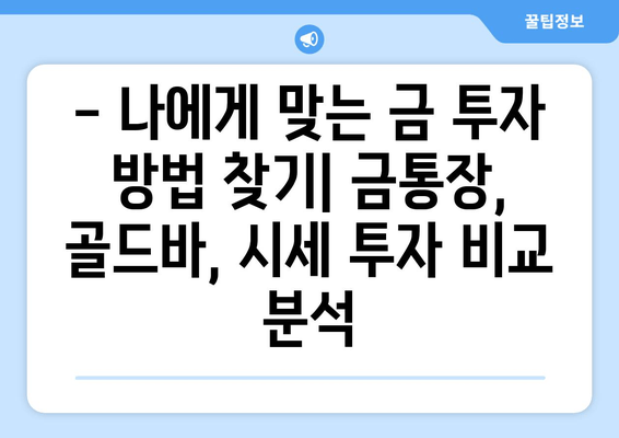 금투자, 어떤 방식이 나에게 맞을까요? | 금통장 단점 비교, 골드바 vs 금 시세 투자 심층 분석