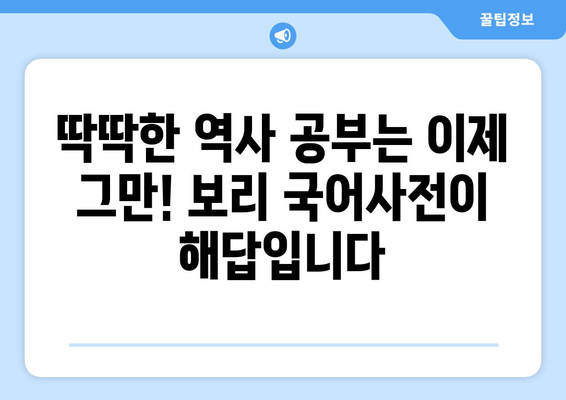 초등 국어와 역사 공부, 보리 국어사전으로 한번에! | 추천, 초등학생, 국어, 역사, 학습